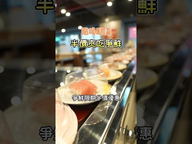 限時半價爽吃爭鮮