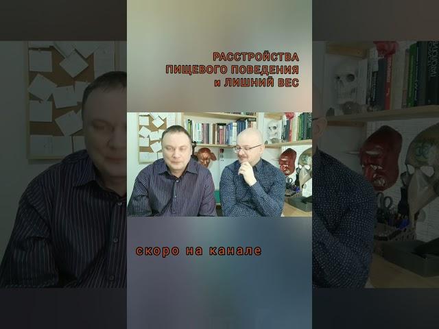 Расстройства пищевого поведения и лишний вес. Превью #психиатрия #психотерапия #психология