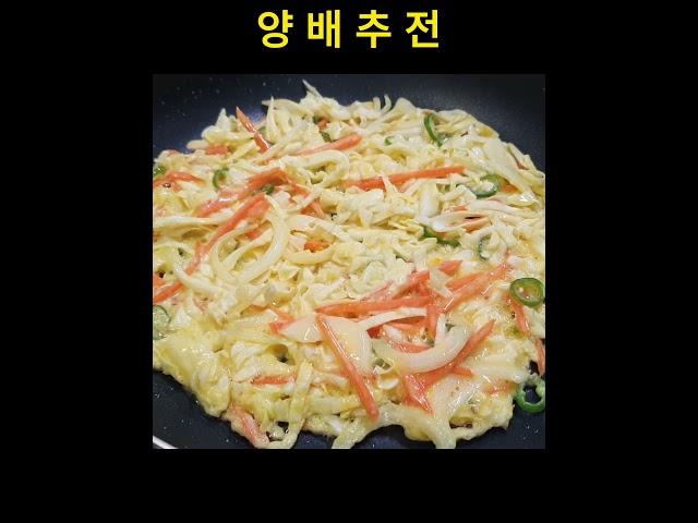 #양배추전 맛있게 만들기