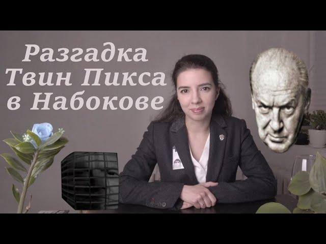 О ЧЁМ НА САМОМ ДЕЛЕ ТВИН ПИКС? (ТАМ ВСЁ ЛОГИЧНО!). ЧАСТЬ 1