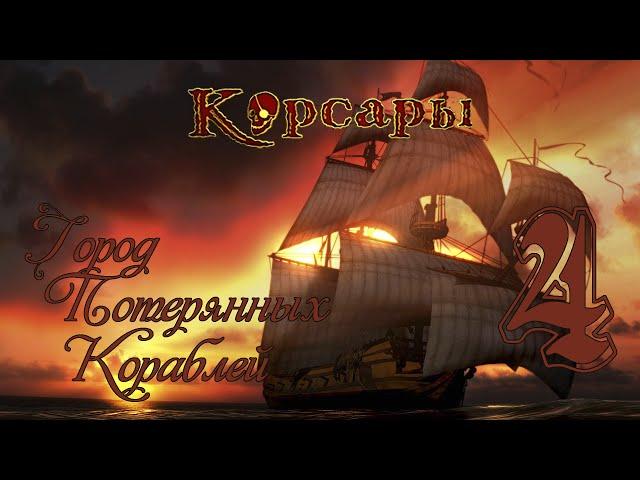 Корсары: Город Потерянных Кораблей - 4 [В поисках контрабандиста]