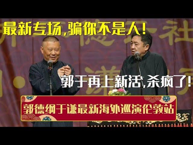 最新专场，骗你不是人！带你全程回顾郭德纲于谦2024年5月最新海外巡演伦敦站，郭于再上新活杀疯了！| 德云社相声大全 | #郭德纲 #于谦 #岳云鹏 #孙越 #张鹤伦 #郎鹤炎 #高峰