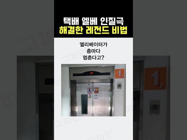 택배 엘베 대참사 해결한 레전드 비법