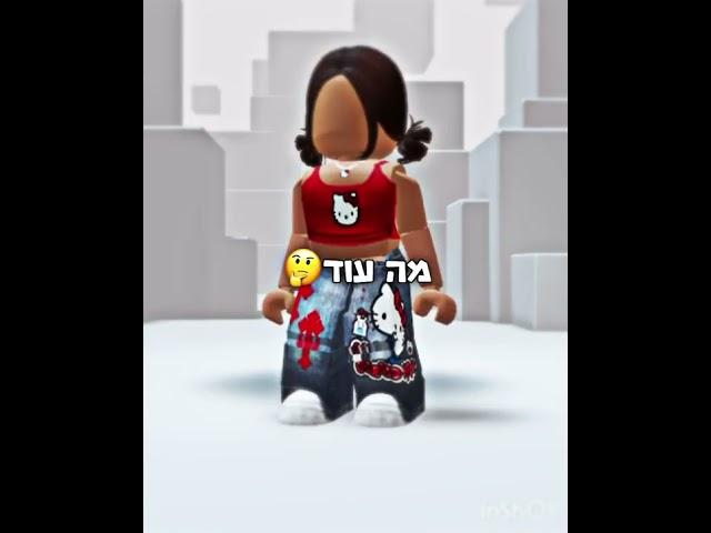 ️אני אתה מהעתיד️ #פופולרי #אתגר #ישראל #כיף #רובלוקס #אני_אתה_מהעתיד #אני_אוהב_את_עם_ישראל