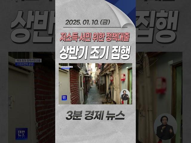 저소득·서민 위한 정책대출 상반기 조기 집행 #민생 #저소득층 #서민 #정책 #대출 #생계 #경제 #뉴스 #경제뉴스