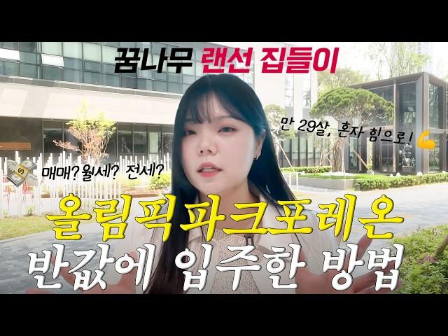 만 29살 꿈나무, 올림픽파크포레온 입주 (서울 신축 아파트 솔직후기)