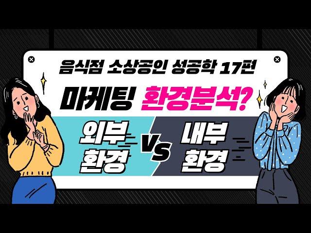 [김영갑 교수TV 소상공인 성공학 17편] 음식점 마케팅을 하려면 환경분석부터 해야 한다