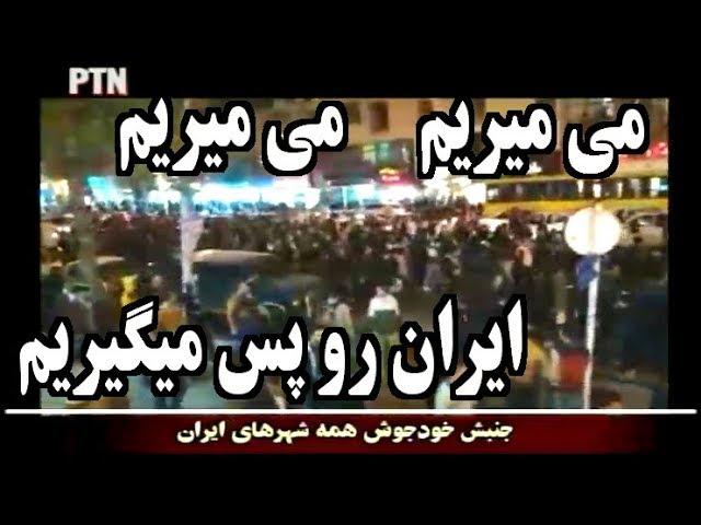 IRAN, Protesters, پيام مردم به ضحاک « سلطنت رو رها کن! »؛