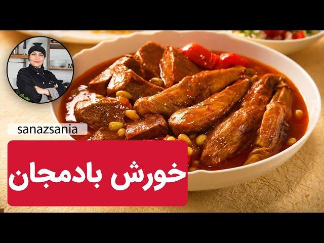 خورشت بادمجان - khoreshte bademjun #خورشت_بادمجان