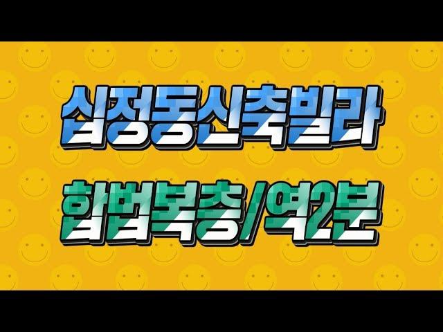 인천 부평구 복층빌라 매매 십정동 합법복층 분양 동암역2분