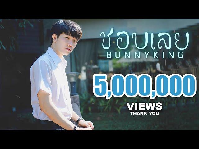 BUNNYKING - "ชอบเลย" (I Like You)「Official Lyrics Video」