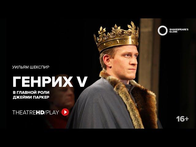 GLOBE: ГЕНРИХ V онлайн-показ на TheatreHD/PLAY | ДЖЕЙМИ ПАРКЕР | Шекспировский театр «ГЛОБУС»