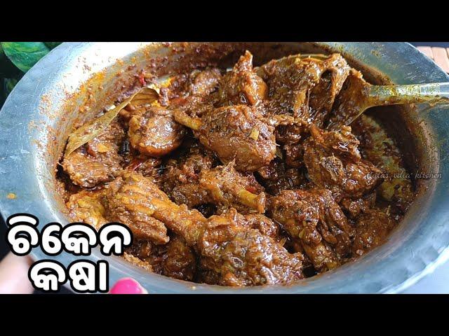 ଛେଚା ମସଲା ଦେଇ ଦେଶୀ ଷ୍ଟାଇଲ୍ ରେ CHICKEN KASA