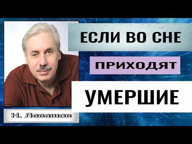 Николай Левашов.  ПОЧЕМУ УМЕРШИЕ ПРИХОДЯТ ВО СНАХ. ЕСЛИ ВО СНЕ ПРИХОДЯТ УМЕРШИЕ.#познавательное#сон