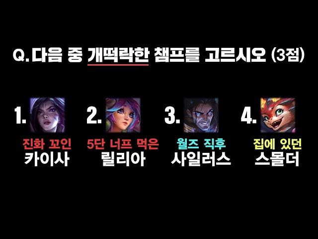 14.22패치 떡락한 챔프 TOP15