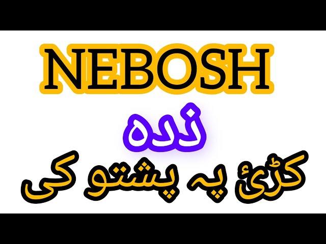 NEBOSH in pashto.. what is safety?  class #1 #safetyfirst #neboshigc