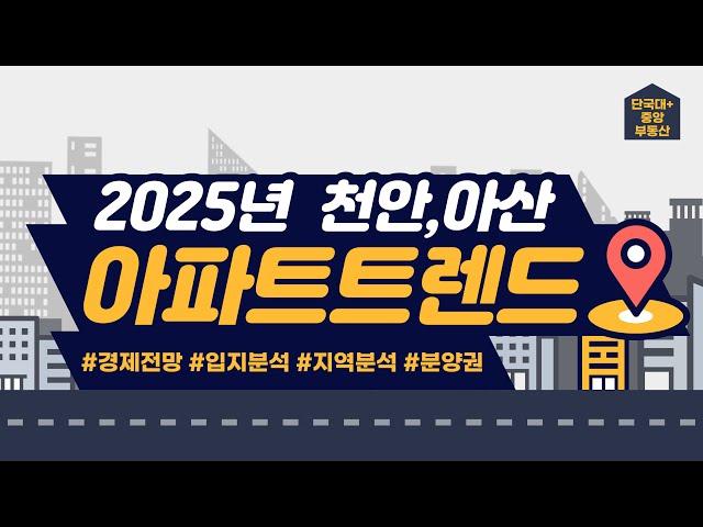 2025 천안, 아산 부동산 트렌드