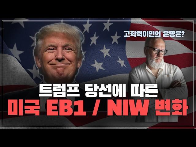 트럼프 당선에 따른 미국 EB-1A / NIW 변화 | 고학력이민의 미래