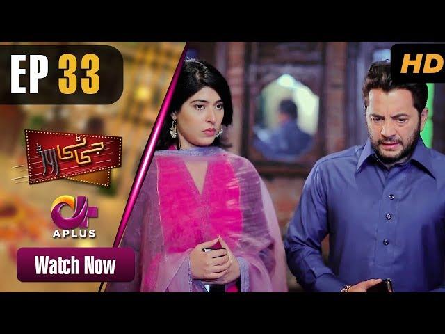 GT Road - EP 33 | Aplus| Inayat, Sonia Mishal, Kashif | AP1 | Pakistani Drama | CC1