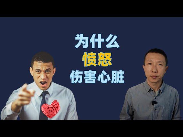 为什么愤怒会伤害心脏