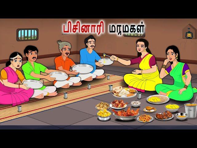 பிசினாரி  மருமகள் | Tamil Kathaigal | Tamil moral stories |Bedtime stories tamil