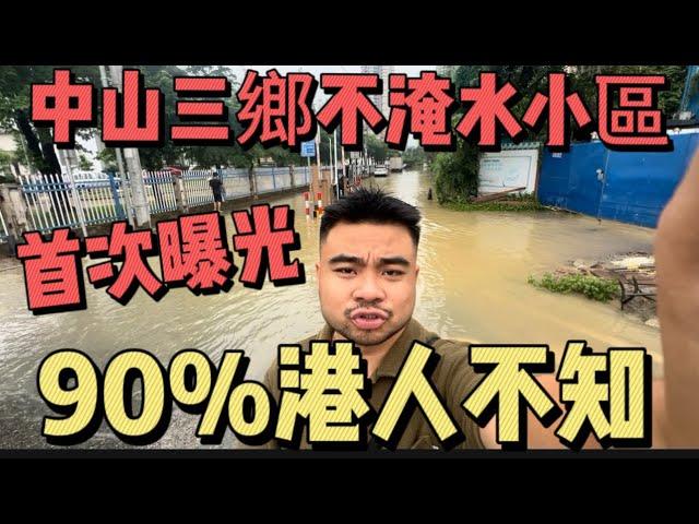 中山三鄉不怕淹水的小區 | 13年三鄉本地房產人首次曝光 | #中山三鄉 #中山樓盤 #中山買房 #中山睇樓 #三鄉樓盤 #三鄉 #三鄉雅居樂 #鬍鬚哥講房