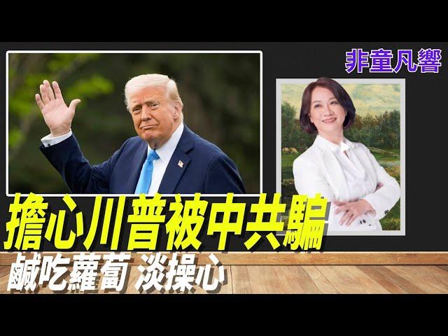 【非童凡響】孫悟空翻不出如來佛的手掌心，因為空間象限不同。美國在川普領導下的空間象限多了好幾維，隨時可以對中共降維打擊。｜2025.5.16