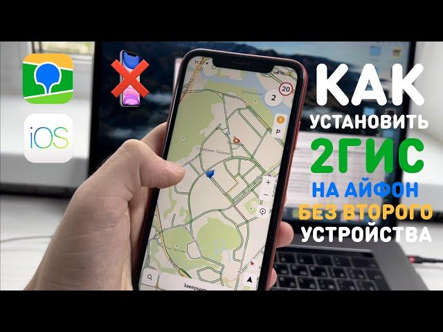 КАК УСТАНОВИТЬ 2GIS НА АЙФОН БЕЗ ВТОРОГО УСТРОЙСТВА | УСТАНОВКА ПРИЛОЖЕНИЯ 2ГИС НА iPhone | ДУБЛЬГИС