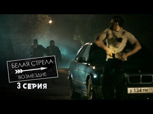 Белая стрела | Возмездие | 3 серия | Тихая обитель