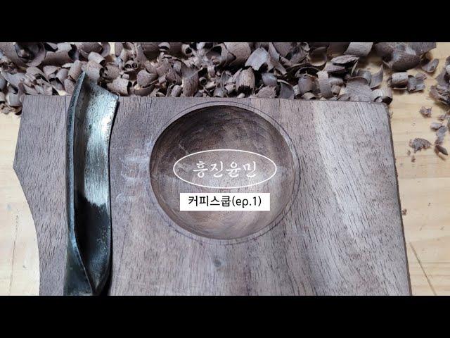 우드카빙 커피스쿱(숟가락) 만들기(ep.1)(#3)