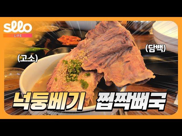 [sllo - 때깔나는 제주] 베지근한 접짝뼈국 맛집 넉둥베기