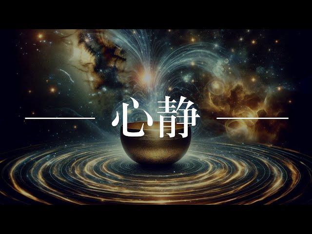 脑波同步与宇宙共振：舒缓音频带您探索意识的深渊 | 消除负面情绪的最佳方法 | 15分钟达到静心的效果