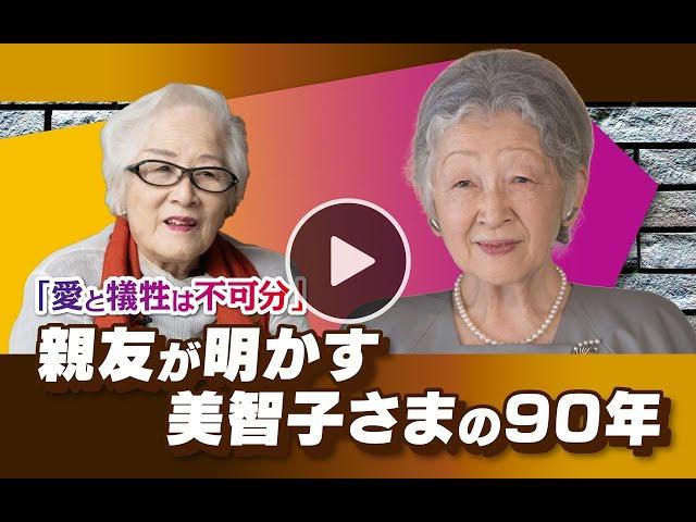 【美智子さまの90年】末盛千枝子さんインタビュー「愛と犠牲は不可分　親友が明かす」