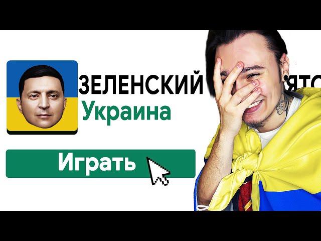 ИГРАЮ В 10 ИГР ПРО УКРАИНУ!