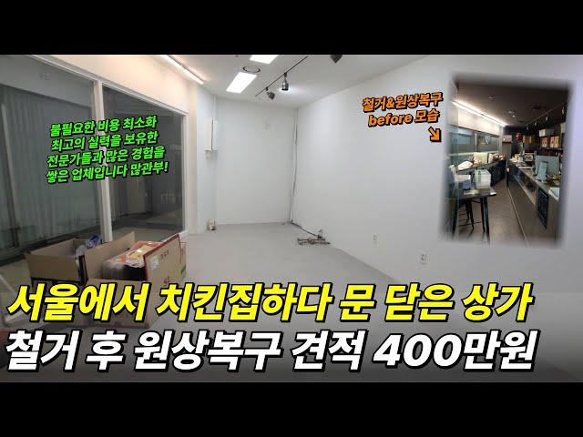 서울 마포구에서 자영업으로 치킨집하다 문 닫은 상가 "철거 후 원상복구 견적 총 400만원대"