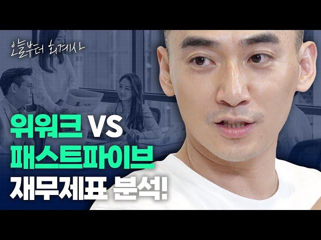 [기업분석] 공유오피스 재무제표 비교 | 위워크, 패스트파이브 (1/2)