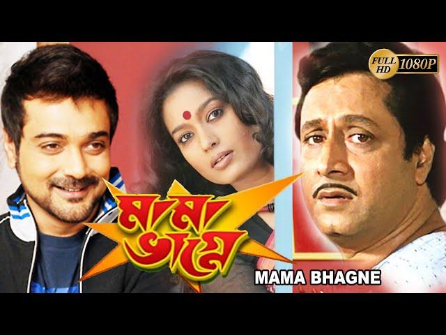 MAMA BHAGNE | মামা ভাগ্নে | FULL MOVIE | PRASENJIT | RANJIT MULLICK | ANANYA | TOLLYWOOD MOVIES