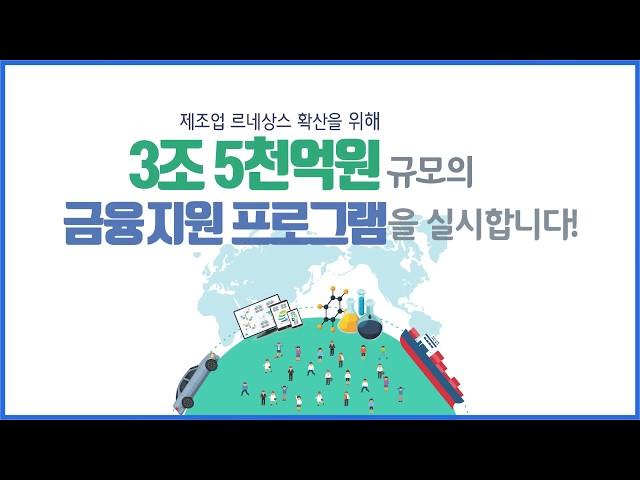 제조업 르네상스! 주력산업에 3조 5천억원 신규 금융 지원