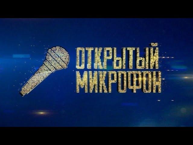 Открытый Микрофон Финал Первого Сезона