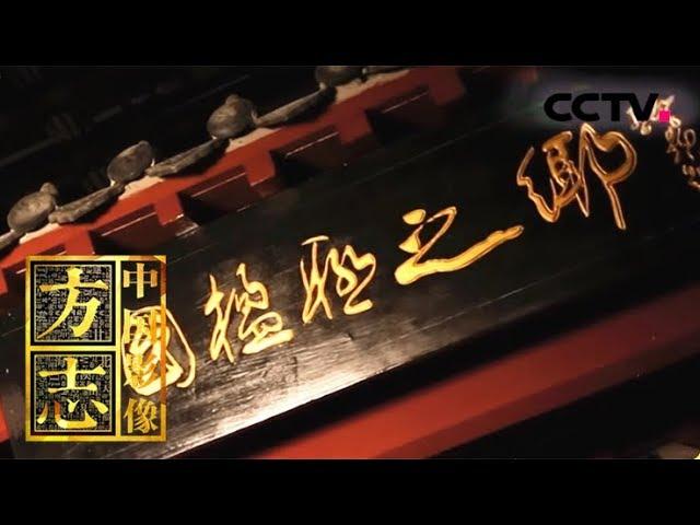 [中国影像方志]蒙城篇 文化记 智慧城市和文化旅游 | CCTV科教