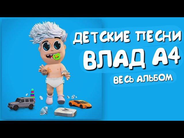 ВЛАД А4 - ДЕТСКИЕ ПЕСНИ / ВЕСЬ АЛЬБОМ А4 2020 (ВСЕ ПЕСНИ)