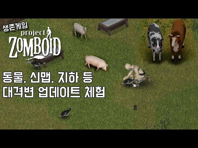 프로젝트 좀보이드 - 각종 동물, 지하구역, 신규 맵 등 대규모 업데이트  (Project Zomboid)