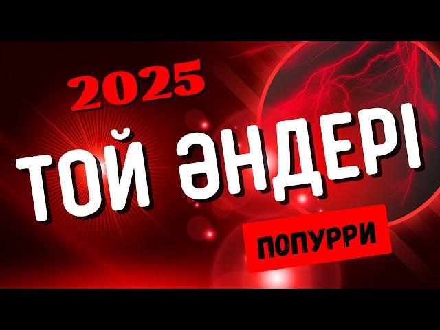 Той әндері | Тойский қазақша әндер | Тойские песни | Жаңа ХИТ 2025