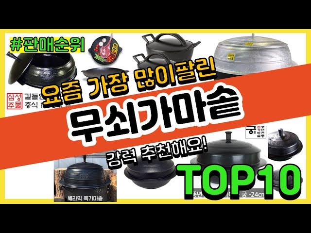 무쇠가마솥 추천 판매순위 Top10 || 가격 평점 후기 비교