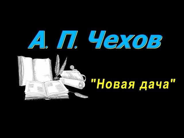 А. П. Чехов, рассказ "Новая дача", аудиокнига. A. P. Chekhov, short stories, audiobook