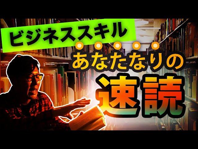 【ビジネススキル】1週間で5冊の本を速読する方法
