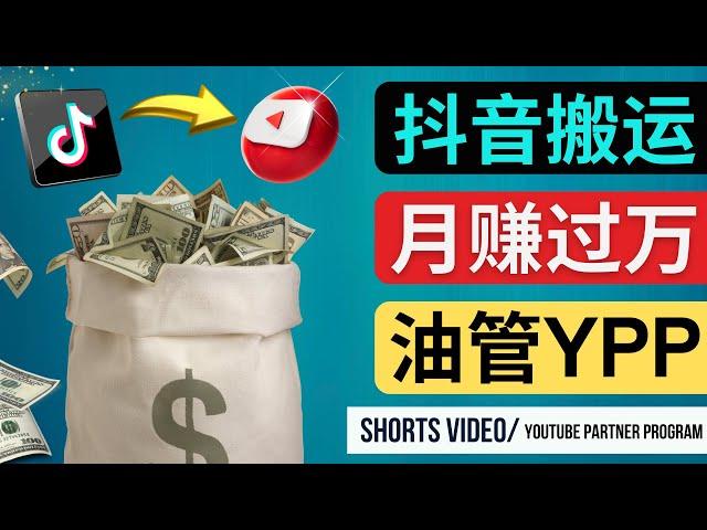 搬运抖音视频到YouTube Shorts，月赚过万 – 如何使用正确的方法搬运中国视频平台的内容到YouTube获利 – 短视频合作伙伴计划（YPP）开通的条件