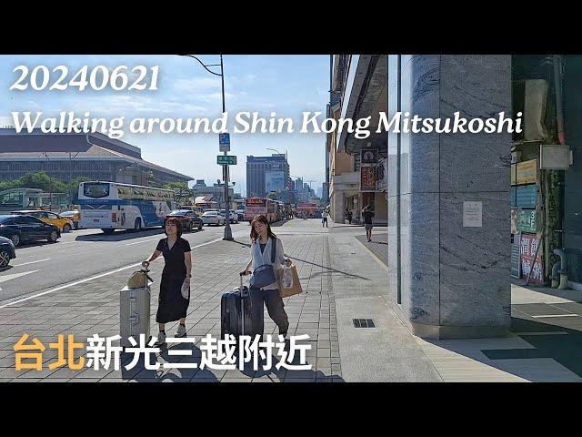 20240621 Walking around Shin Kong Mitsukoshi ∣ 新光三越の周りを散歩する ∣ 新光三越附近散步