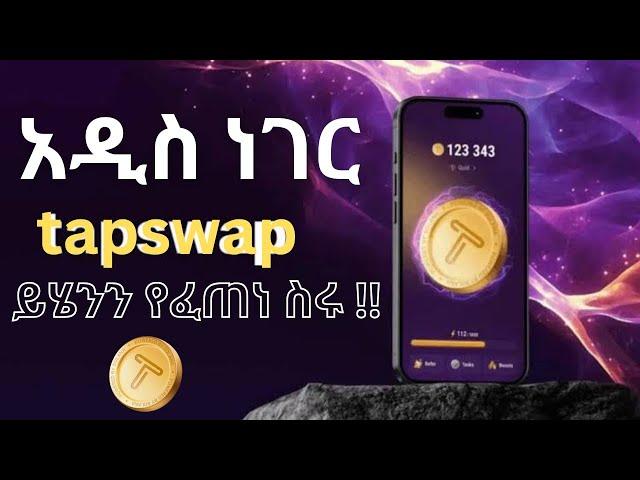 TapSwap አዲስ ነገር ለቀቀ ስሩት | Telegram | make money online in ethiopia