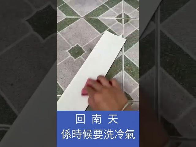 中佬之日常 回南天 係時候要洗冷氣啦